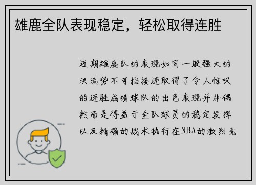 雄鹿全队表现稳定，轻松取得连胜