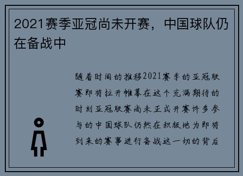 2021赛季亚冠尚未开赛，中国球队仍在备战中