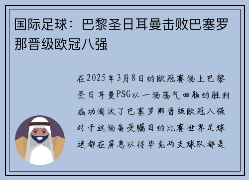 国际足球：巴黎圣日耳曼击败巴塞罗那晋级欧冠八强