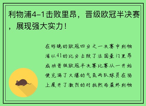 利物浦4-1击败里昂，晋级欧冠半决赛，展现强大实力！