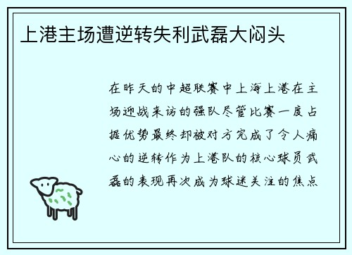 上港主场遭逆转失利武磊大闷头
