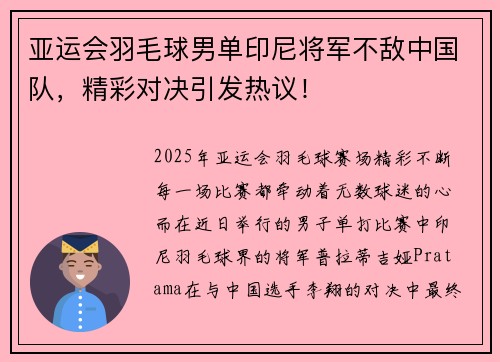 亚运会羽毛球男单印尼将军不敌中国队，精彩对决引发热议！
