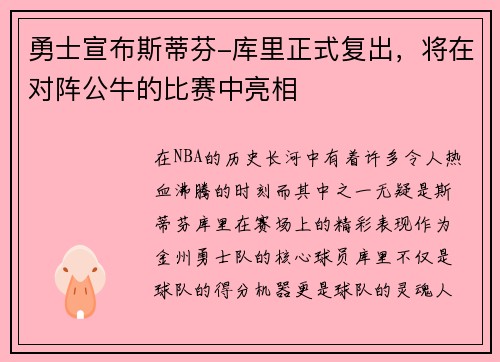 勇士宣布斯蒂芬-库里正式复出，将在对阵公牛的比赛中亮相