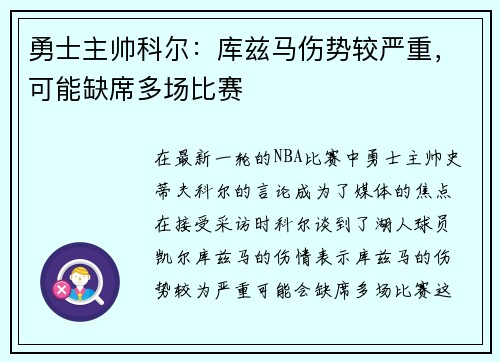 勇士主帅科尔：库兹马伤势较严重，可能缺席多场比赛