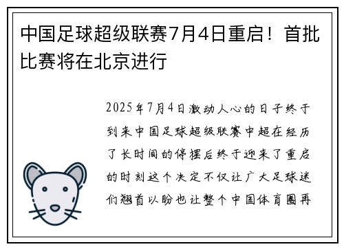 中国足球超级联赛7月4日重启！首批比赛将在北京进行