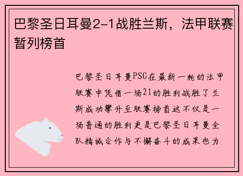 巴黎圣日耳曼2-1战胜兰斯，法甲联赛暂列榜首