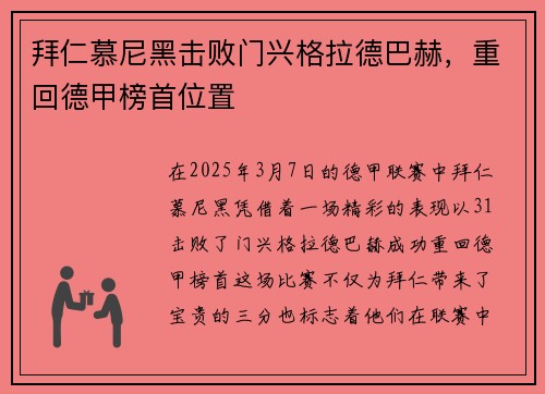 拜仁慕尼黑击败门兴格拉德巴赫，重回德甲榜首位置