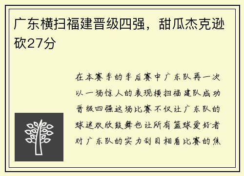 广东横扫福建晋级四强，甜瓜杰克逊砍27分