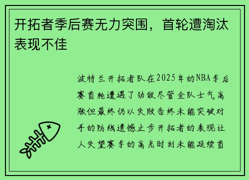 开拓者季后赛无力突围，首轮遭淘汰表现不佳