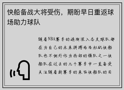 快船备战大将受伤，期盼早日重返球场助力球队