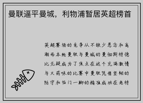 曼联逼平曼城，利物浦暂居英超榜首