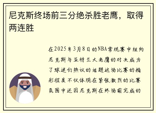 尼克斯终场前三分绝杀胜老鹰，取得两连胜