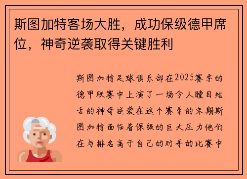 斯图加特客场大胜，成功保级德甲席位，神奇逆袭取得关键胜利