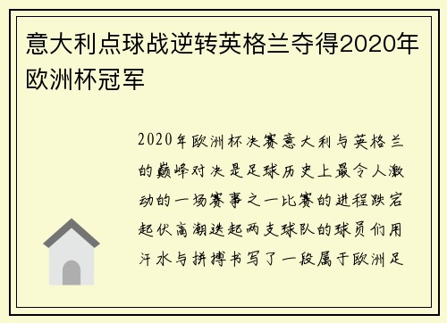 意大利点球战逆转英格兰夺得2020年欧洲杯冠军