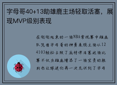 字母哥40+13助雄鹿主场轻取活塞，展现MVP级别表现