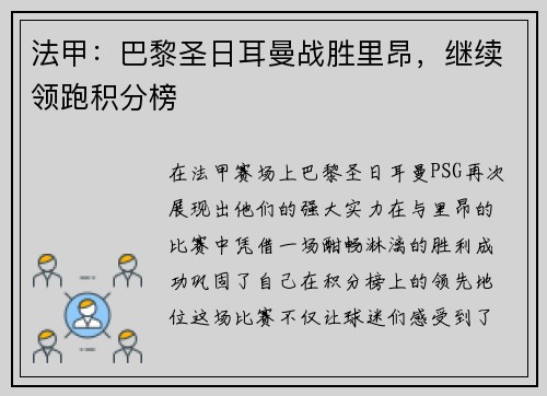 法甲：巴黎圣日耳曼战胜里昂，继续领跑积分榜
