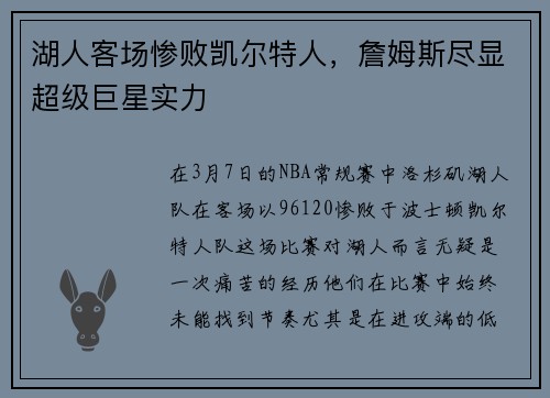 湖人客场惨败凯尔特人，詹姆斯尽显超级巨星实力