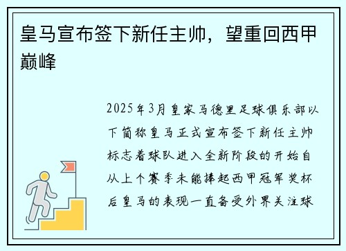 皇马宣布签下新任主帅，望重回西甲巅峰