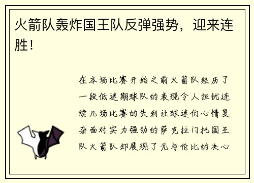 火箭队轰炸国王队反弹强势，迎来连胜！