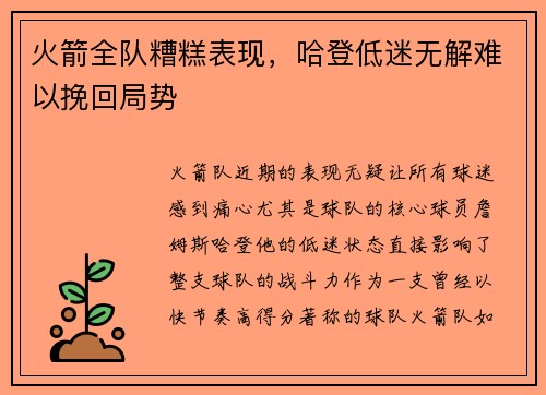 火箭全队糟糕表现，哈登低迷无解难以挽回局势