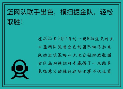 篮网队联手出色，横扫掘金队，轻松取胜！