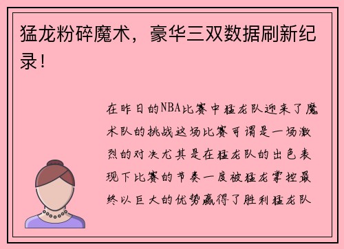 猛龙粉碎魔术，豪华三双数据刷新纪录！