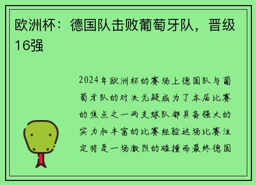 欧洲杯：德国队击败葡萄牙队，晋级16强