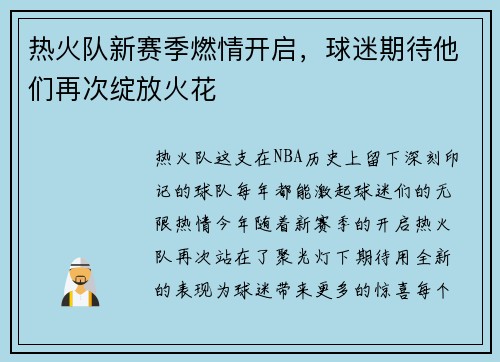 热火队新赛季燃情开启，球迷期待他们再次绽放火花