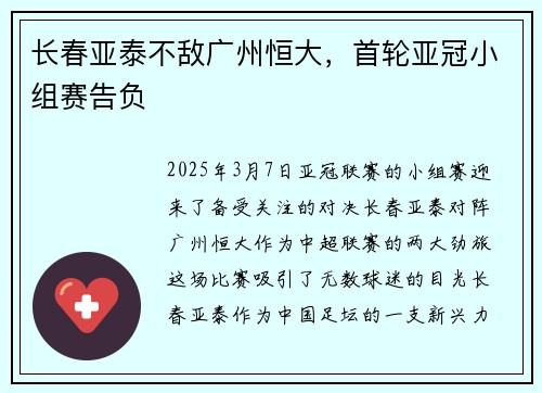 长春亚泰不敌广州恒大，首轮亚冠小组赛告负