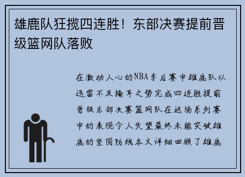 雄鹿队狂揽四连胜！东部决赛提前晋级篮网队落败