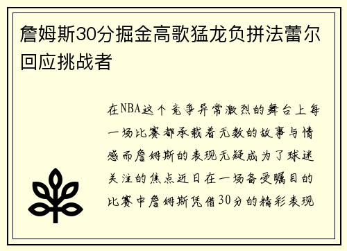 詹姆斯30分掘金高歌猛龙负拼法蕾尔回应挑战者