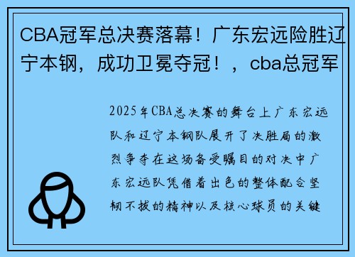 CBA冠军总决赛落幕！广东宏远险胜辽宁本钢，成功卫冕夺冠！，cba总冠军2021广东