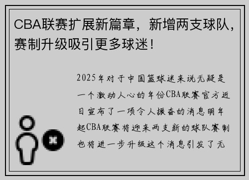 CBA联赛扩展新篇章，新增两支球队，赛制升级吸引更多球迷！