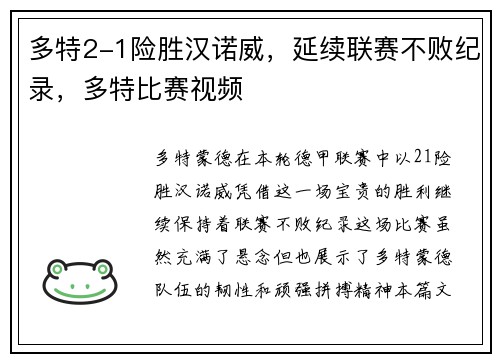 多特2-1险胜汉诺威，延续联赛不败纪录，多特比赛视频