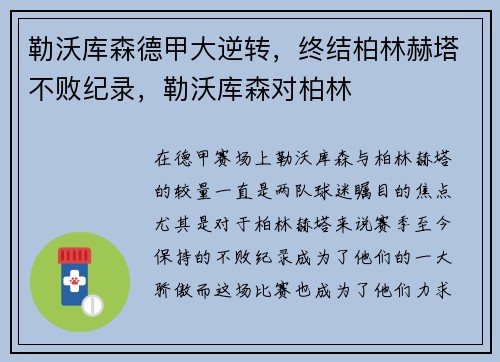 勒沃库森德甲大逆转，终结柏林赫塔不败纪录，勒沃库森对柏林