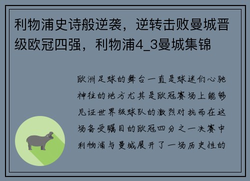 利物浦史诗般逆袭，逆转击败曼城晋级欧冠四强，利物浦4_3曼城集锦