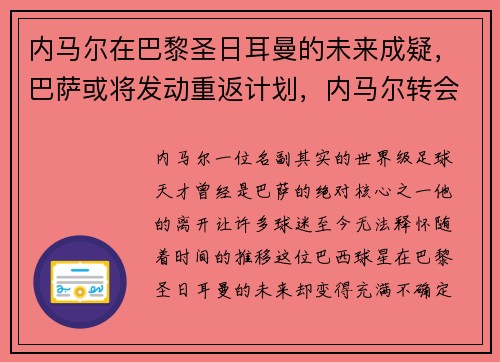 内马尔在巴黎圣日耳曼的未来成疑，巴萨或将发动重返计划，内马尔转会巴黎圣日尔曼