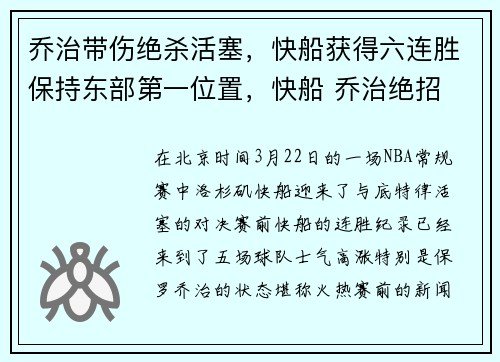 乔治带伤绝杀活塞，快船获得六连胜保持东部第一位置，快船 乔治绝招