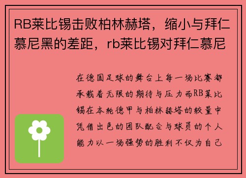 RB莱比锡击败柏林赫塔，缩小与拜仁慕尼黑的差距，rb莱比锡对拜仁慕尼黑
