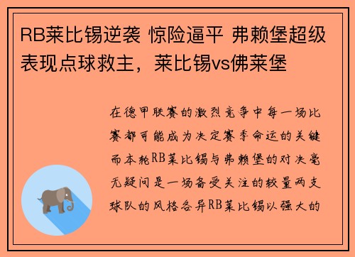 RB莱比锡逆袭 惊险逼平 弗赖堡超级表现点球救主，莱比锡vs佛莱堡