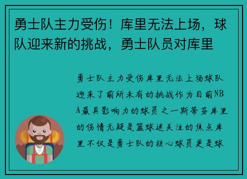 勇士队主力受伤！库里无法上场，球队迎来新的挑战，勇士队员对库里