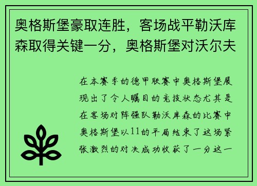 奥格斯堡豪取连胜，客场战平勒沃库森取得关键一分，奥格斯堡对沃尔夫斯堡的比分预测