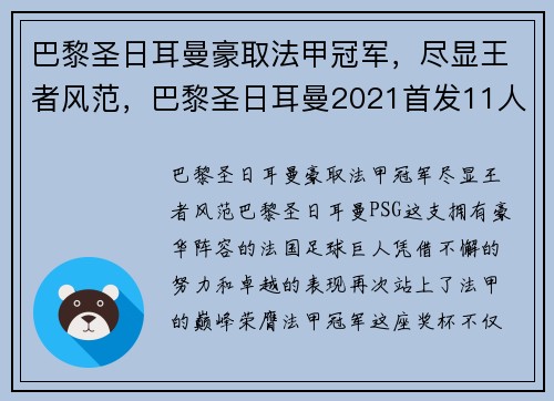 巴黎圣日耳曼豪取法甲冠军，尽显王者风范，巴黎圣日耳曼2021首发11人