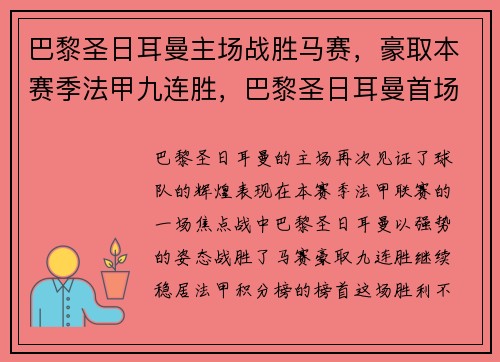 巴黎圣日耳曼主场战胜马赛，豪取本赛季法甲九连胜，巴黎圣日耳曼首场比赛