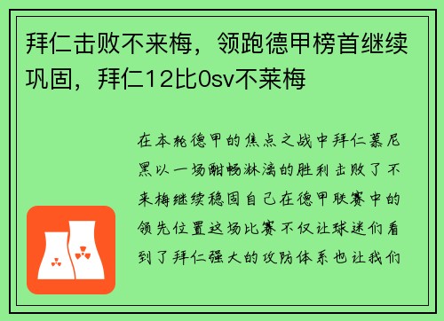 拜仁击败不来梅，领跑德甲榜首继续巩固，拜仁12比0sv不莱梅