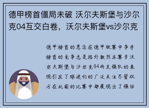德甲榜首僵局未破 沃尔夫斯堡与沙尔克04互交白卷，沃尔夫斯堡vs沙尔克04比分预测