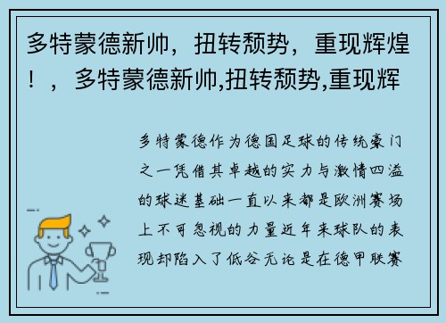 多特蒙德新帅，扭转颓势，重现辉煌！，多特蒙德新帅,扭转颓势,重现辉煌