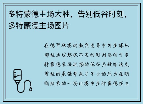 多特蒙德主场大胜，告别低谷时刻，多特蒙德主场图片