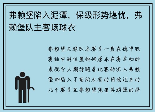 弗赖堡陷入泥潭，保级形势堪忧，弗赖堡队主客场球衣