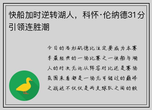 快船加时逆转湖人，科怀·伦纳德31分引领连胜潮